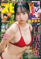 週刊ビッグコミックスピリッツ 2026年32号【デジタル版限定グラビア増量｢白濱美兎」】（2026年7月6日発売号）