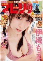 週刊ビッグコミックスピリッツ 2026年34号【デジタル版限定グラビア増量｢伊織もえ」】（2026年7月17日発売号）