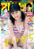 週刊ビッグコミックスピリッツ 2026年40号【デジタル版限定グラビア増量｢まいきち」】（2026年8月31日発売号）