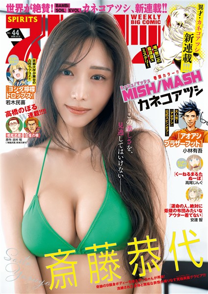 週刊ビッグコミックスピリッツ 2026年44号【デジタル版限定グラビア増量｢斎藤恭代」】（2026年9月28日発売号）
