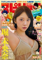 週刊ビッグコミックスピリッツ 2026年45号【デジタル版限定グラビア増量｢堀未央奈」】（2026年10月5日発売号）