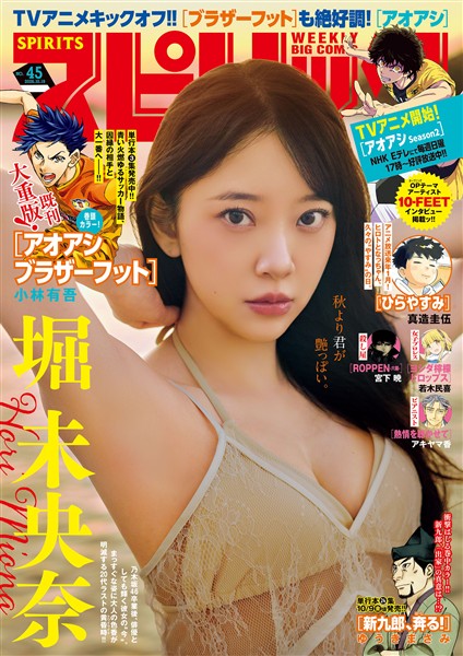 週刊ビッグコミックスピリッツ 2026年45号【デジタル版限定グラビア増量｢堀未央奈」】（2026年10月5日発売号）