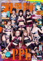 週刊ビッグコミックスピリッツ 2026年46号【デジタル版限定グラビア増量｢PPE」】（2026年10月9日発売号）
