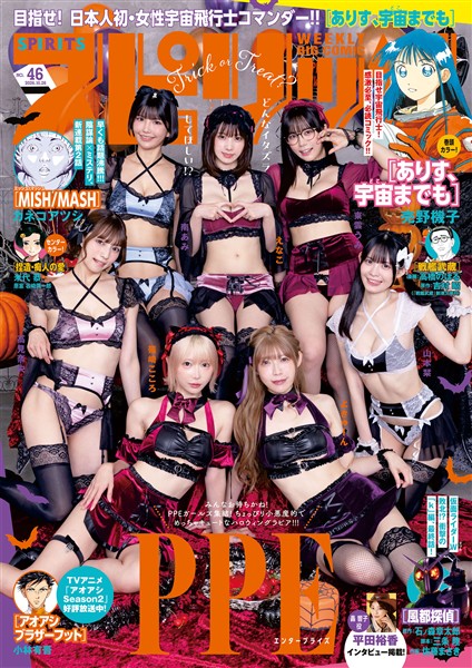 週刊ビッグコミックスピリッツ 2026年46号【デジタル版限定グラビア増量｢PPE」】（2026年10月9日発売号）