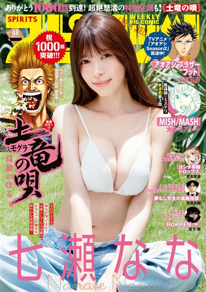 週刊ビッグコミックスピリッツ 2026年48号【デジタル版限定グラビア増量｢七瀬なな」】（2026年10月26日発売号）