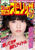 週刊ビッグコミックスピリッツ 2016年37・38合併号（2016年8月8日発売）