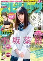 週刊ビッグコミックスピリッツ 2018年14号【デジタル版限定グラビア増量「小坂菜緒」fromけやき坂46】（2018年3月5日発売）
