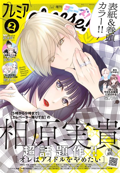 プレミアCheese！ 【電子版特典付き】 2025年2月号(2025年1月4日発売)