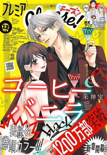 プレミアCheese！ 【電子版特典付き】 2025年12月号(2025年11月5日発売)