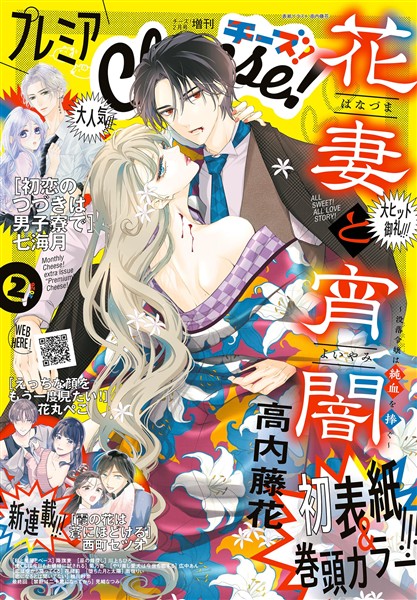 プレミアCheese！ 【電子版特典付き】 2026年2月号(2026年1月6日発売)