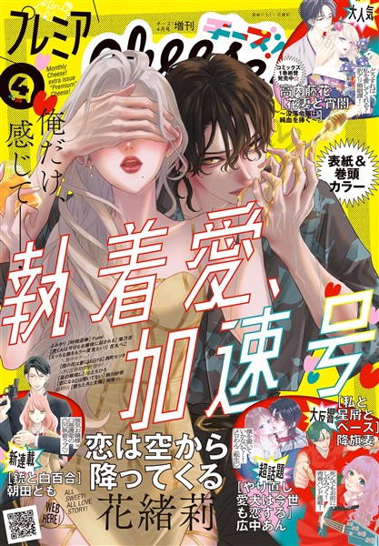 プレミアCheese！ 【電子版特典付き】 2026年4月号(2026年3月5日発売)