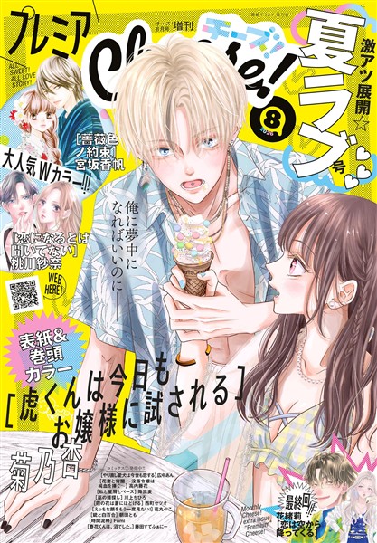 プレミアCheese！ 【電子版特典付き】 2026年8月号(2026年7月3日発売)