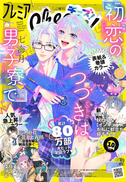 プレミアCheese！ 【電子版特典付き】 2026年10月号(2026年9月4日発売)