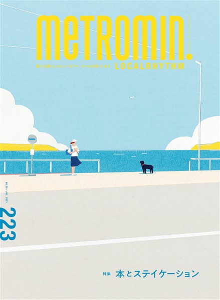 メトロミニッツ ローカリズム 2021年 7月号