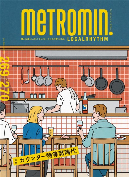 メトロミニッツ ローカリズム 2025年5月号