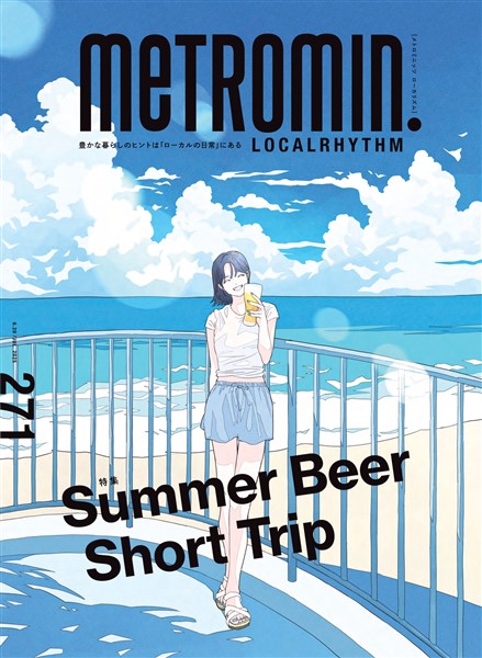メトロミニッツ ローカリズム 2025年7月号