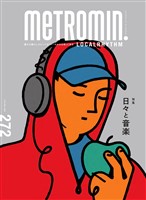メトロミニッツ ローカリズム 2025年8月号