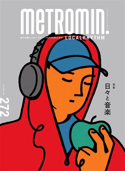メトロミニッツ ローカリズム 2025年8月号