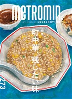 メトロミニッツ ローカリズム 2025年9月号