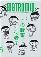 メトロミニッツ ローカリズム 2025年10月号