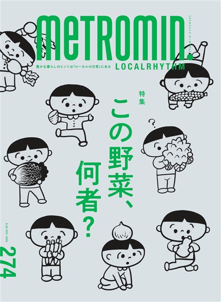 メトロミニッツ ローカリズム 2025年10月号