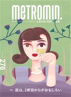 メトロミニッツ ローカリズム 2025年12月号