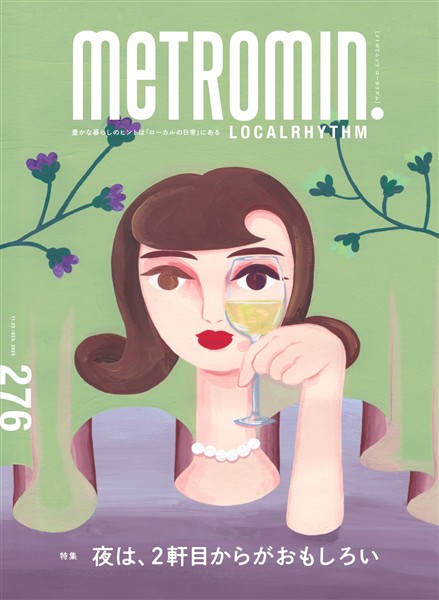 メトロミニッツ ローカリズム 2025年12月号
