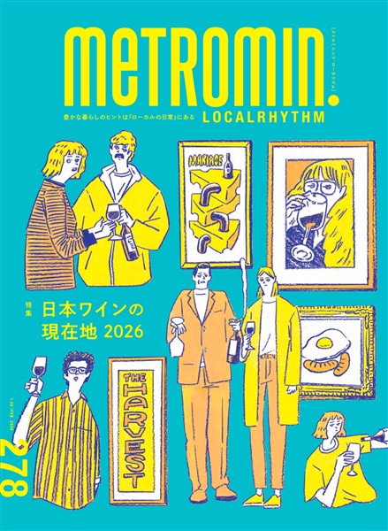 メトロミニッツ ローカリズム 2026年2月号