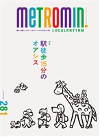 メトロミニッツ ローカリズム 2026年5月号