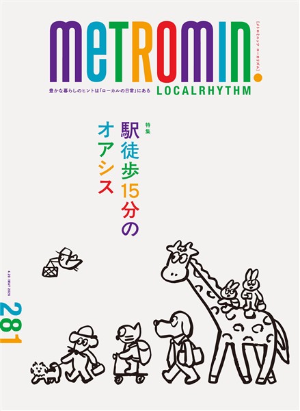 メトロミニッツ ローカリズム 2026年5月号