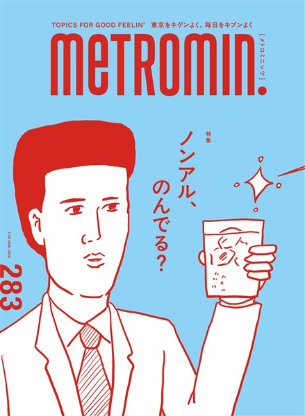 メトロミニッツ 2026年8月号