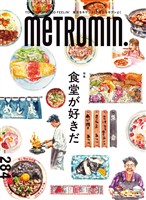 メトロミニッツ 2026年9月号