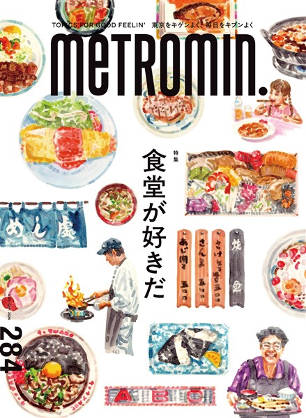 メトロミニッツ 2026年9月号