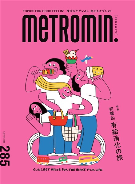 メトロミニッツ 2026年10月号