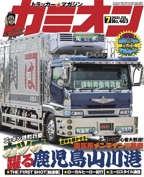カミオン 2021年7月号 No.463
