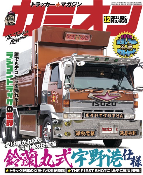 カミオン 2021年12月号 No.468