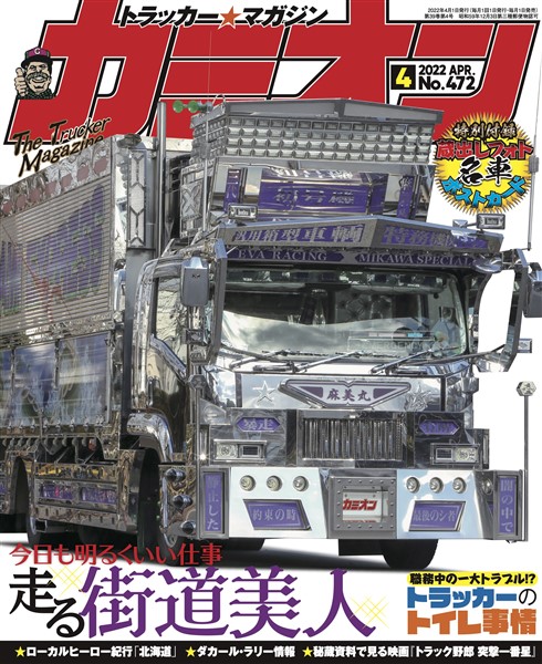 カミオン 2022年4月号 No.472