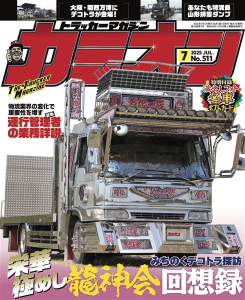 カミオン 2025年7月号 No.511