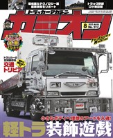 カミオン 2025年8月号 No.512