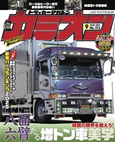 カミオン 2025年9月号 No.513