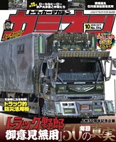 カミオン 2025年10月号 No.514