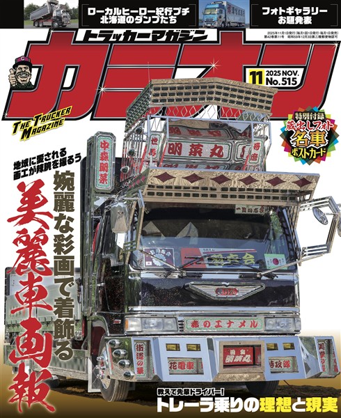 カミオン 2025年11月号 No.515