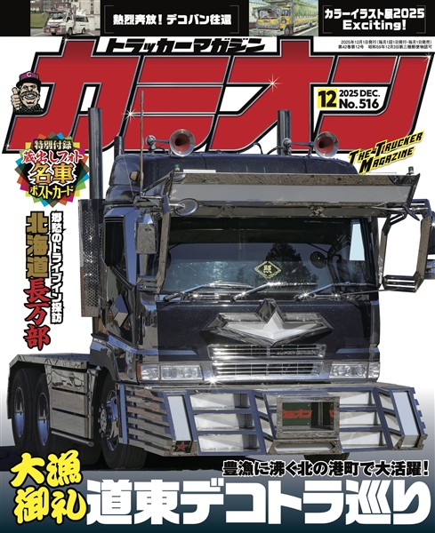 カミオン 2025年12月号 No.516