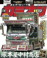 カミオン 2026年1月号 No.517