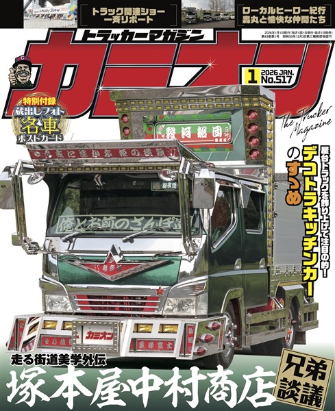 カミオン 2026年1月号 No.517