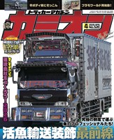 カミオン 2026年4月号 No.520