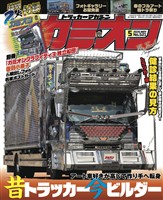 カミオン 2026年5月号 No.521