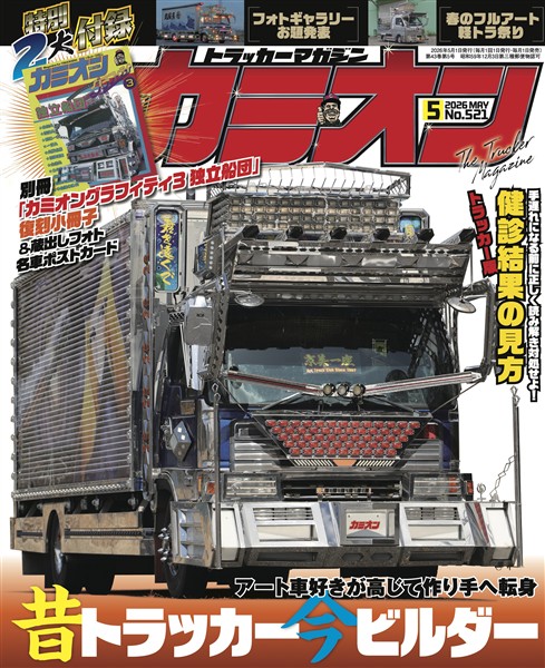 カミオン 2026年5月号 No.521