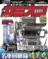 カミオン - バックナンバー - 電子書籍・漫画のCOCORO BOOKS カミオン - バックナンバー - 電子書籍・漫画のCOCORO BOOKS