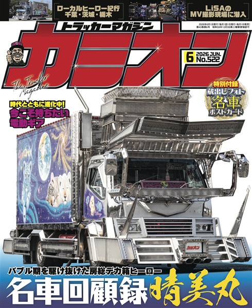 カミオン 2026年6月号 No.522